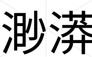 渺漭