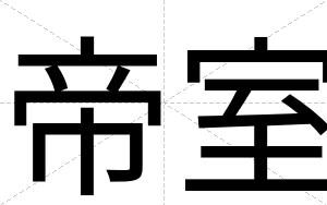 帝室