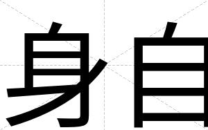 身自