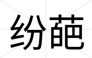 纷葩