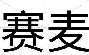 赛麦