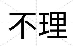 不理