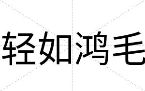 轻如鸿毛