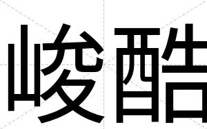 峻酷