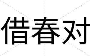 借春对