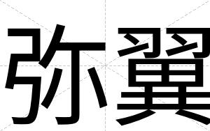 弥翼