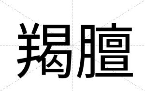 羯膻