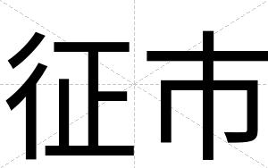 征市