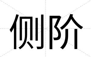 侧阶