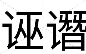 诬谮