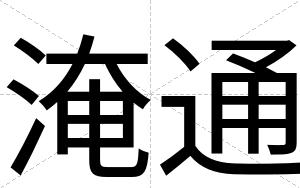 淹通