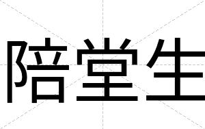 陪堂生