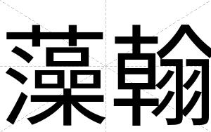 藻翰