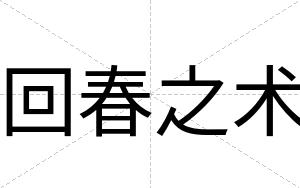 回春之术