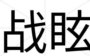 战眩