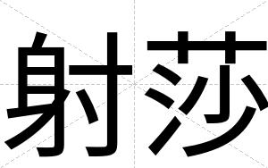射莎