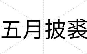 五月披裘