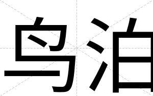 鸟泊