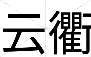 云衢