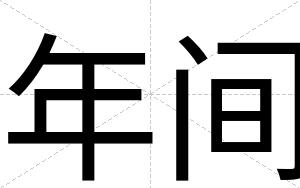 年间