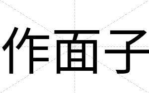 作面子