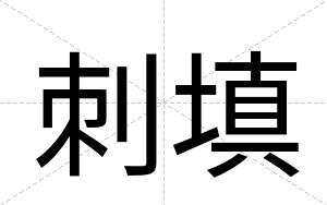刺填