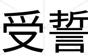 受誓