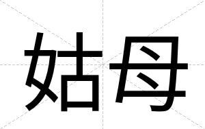 姑母