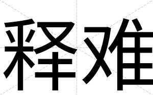 释难