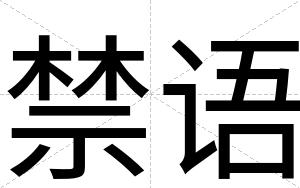禁语