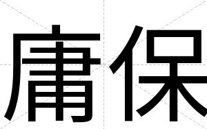 庸保