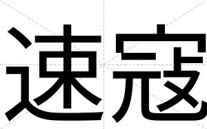 速寇