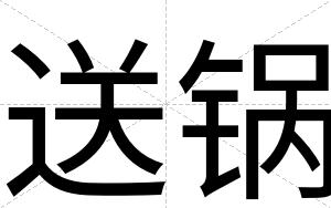 送锅