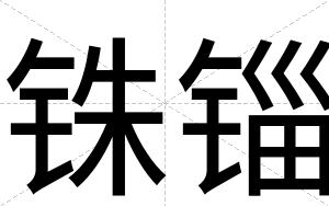 铢锱