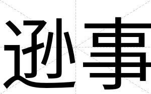 逊事