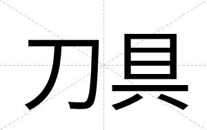刀具
