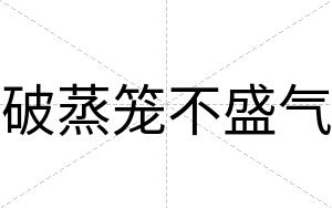 破蒸笼不盛气