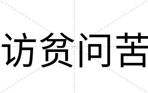 访贫问苦