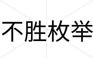 不胜枚举