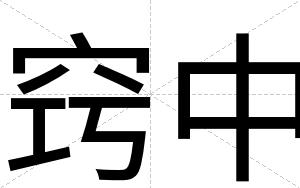 窍中