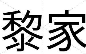 黎家