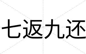 七返九还
