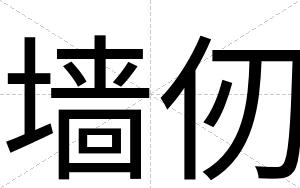 墙仞