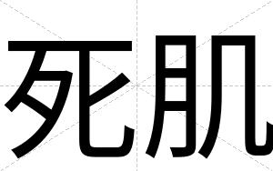 死肌