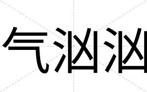 气汹汹