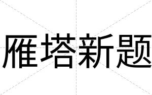 雁塔新题