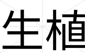 生植