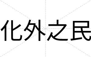 化外之民