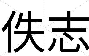 佚志