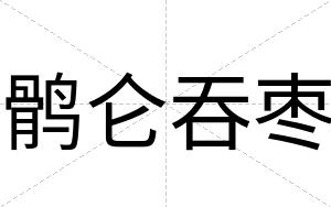鹘仑吞枣
